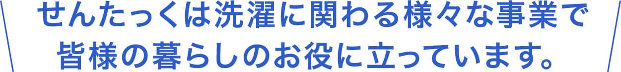 皆様のクラスのお役に立っています